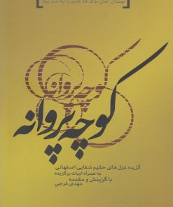 کتاب کوچه پروانه | انتشارات فصل پنجم