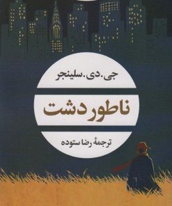 کتاب ناطور دشت | انتشارات نگاه