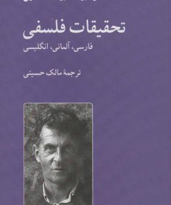 کتاب تحقیقات فلسفی | انتشارات هرمس