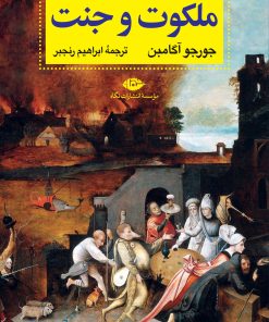 کتاب ملکوت و جنت | انتشارات نگاه