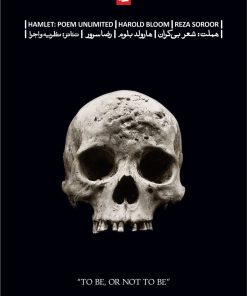 کتاب هملت شعر بیکران | انتشارات بیدگل