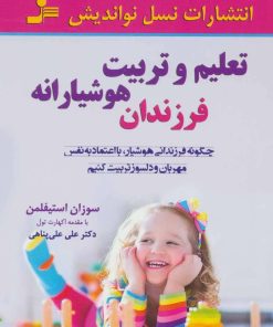 کتاب تعلیم و تربیت هوشیارانه فرزندان | انتشارات نسل نواندیش