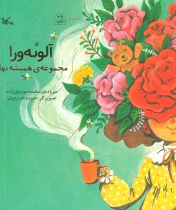 کتاب آلوئه ورا | انتشارات کانون پرورش فکری کودکان و نوجوانان