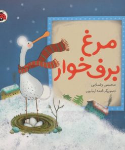 کتاب مرغ برف خوار | انتشارات شهر قلم