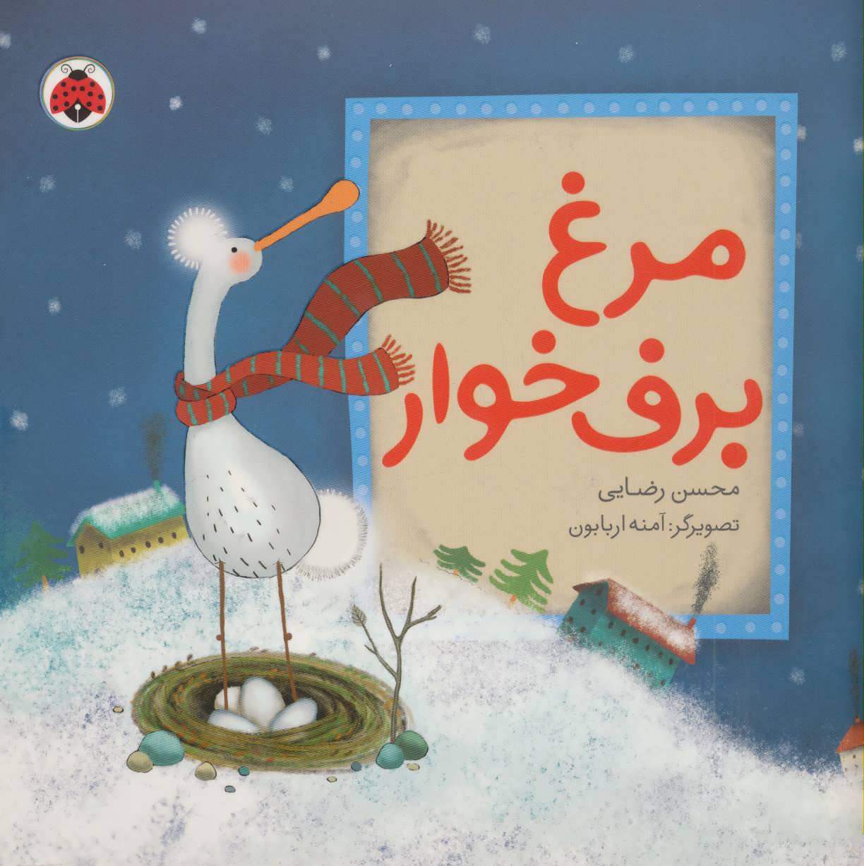 کتاب مرغ برف خوار | انتشارات شهر قلم