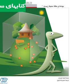 کتاب مارمولک و حفاظت از محیط زیست | انتشارات فنی ایران نردبان