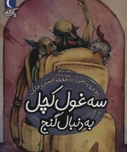 کتاب سه غول کچل به دنبال گنج | انتشارات محراب قلم