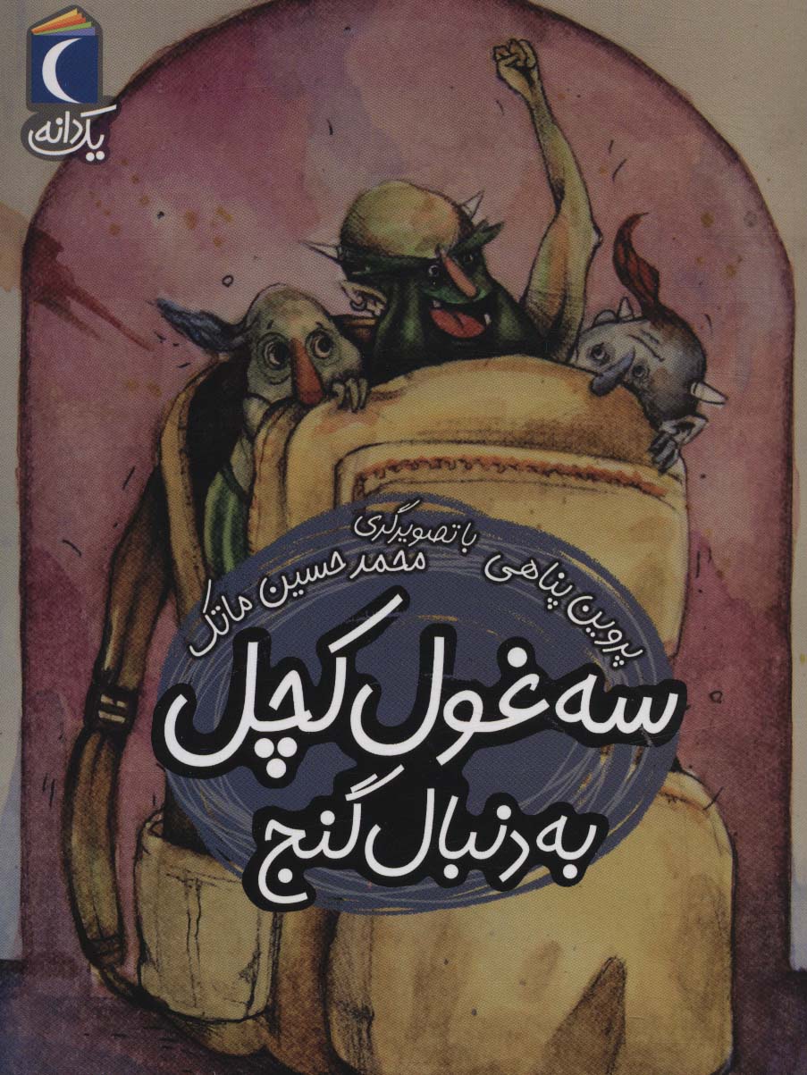 کتاب سه غول کچل به دنبال گنج | انتشارات محراب قلم