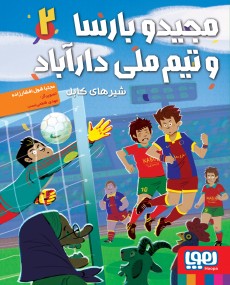کتاب مجیدو بارسا و تیم ملی دارآباد 2 | انتشارات هوپا
