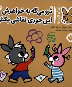 کتاب ترو می گه به خواهرش این جوری نقاشی بکش | انتشارات نشر پنجره