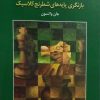 کتاب استراتژی شطرنج در عمل | انتشارات شباهنگ