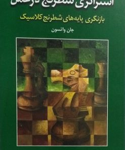 کتاب استراتژی شطرنج در عمل | انتشارات شباهنگ
