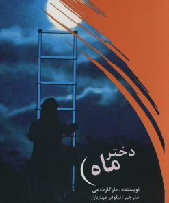 کتاب دختر ماه | انتشارات علمی و فرهنگی