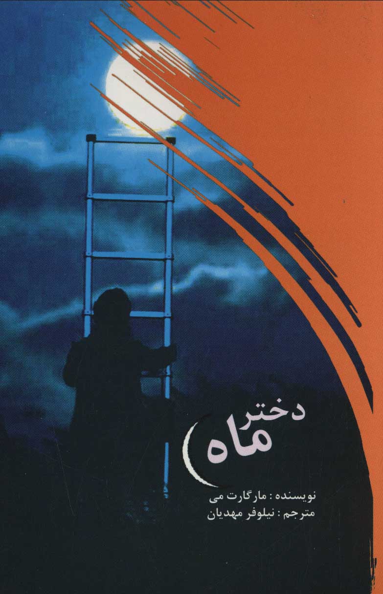 کتاب دختر ماه | انتشارات علمی و فرهنگی