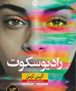 کتاب رادیو سکوت | انتشارات نشر نون