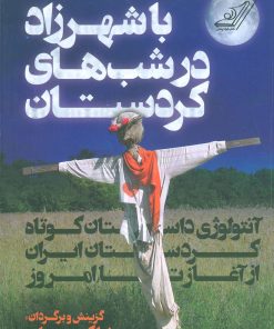 کتاب با شهرزاد در شب های کردستان | انتشارات کتاب کوله پشتی