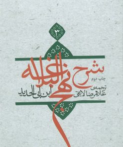 کتاب شرح نهج البلاغه 3 | انتشارات نیستان