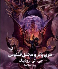 کتاب هری پاتر و محفل ققنوس (جلد سخت) | انتشارات کتابسرای تندیس