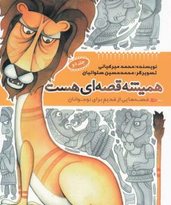 کتاب همیشه قصه ای هست (جلد2) | انتشارات به نشر