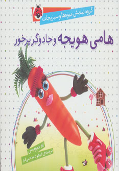 کتاب هامی هویجه و جادوگر پرخور | انتشارات شهر قلم