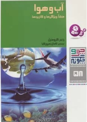 کتاب آب و هوا | انتشارات قدیانی