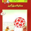 کتاب ماجراهای تن تن (10) | انتشارات قدیانی