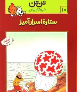 کتاب ماجراهای تن تن (10) | انتشارات قدیانی