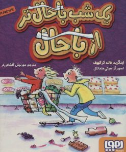 کتاب یک شب باحال تر از باحال | انتشارات هوپا