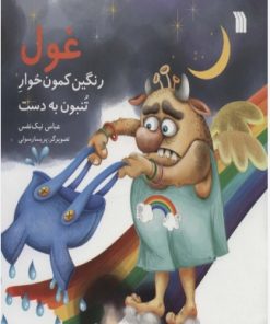 کتاب غول رنگین کمون خوار تنبون به دست | انتشارات سروش