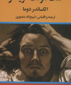 کتاب کنت مونت کریستو | انتشارات نگاه