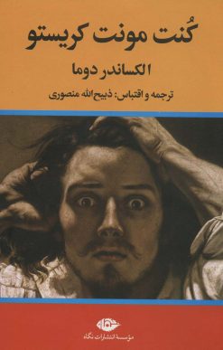 کتاب کنت مونت کریستو | انتشارات نگاه