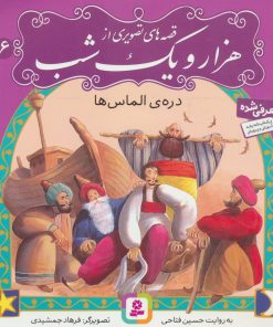 کتاب قصه های تصویری از هزار و یک شب (6) | انتشارات قدیانی