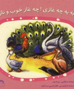 کتاب به به به چه غازی ! چه غاز خوب و نازی | انتشارات نوشته