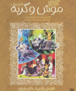 کتاب قصه های خواندنی موش و گربه | انتشارات پیدایش