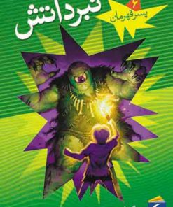 کتاب نبرد آتش | انتشارات محراب قلم