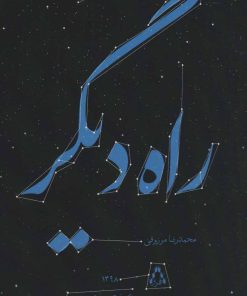 کتاب راه دیگر | انتشارات افراز