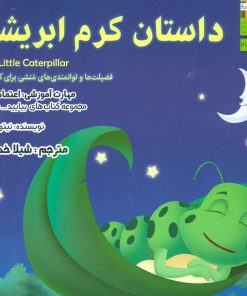 کتاب داستان کرم ابریشم | انتشارات ابوعطا