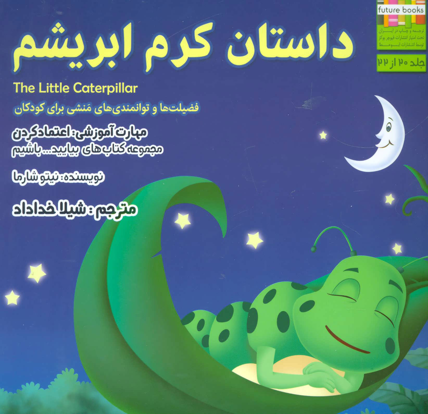 کتاب داستان کرم ابریشم | انتشارات ابوعطا