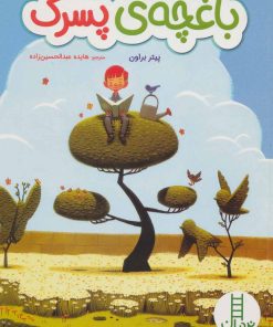کتاب باغچه ی پسرک | انتشارات فنی ایران نردبان