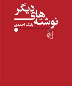 کتاب نوشته های دیگر | انتشارات مرکز
