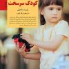 کتاب کلیدهای رفتار با کودک سرسخت | انتشارات صابرین
