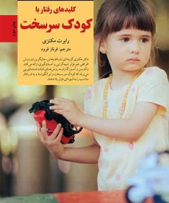 کتاب کلیدهای رفتار با کودک سرسخت | انتشارات صابرین