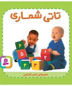 کتاب تاتی شماری | انتشارات قدیانی