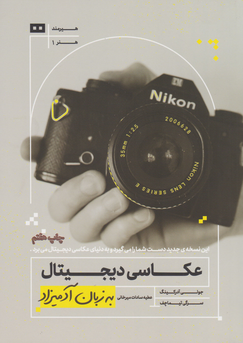 کتاب عکاسی دیجیتال | انتشارات هیرمند