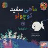 کتاب ماهی سفید کوچولو 9 | انتشارات هوپا