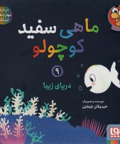 کتاب ماهی سفید کوچولو 9 | انتشارات هوپا