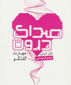 کتاب صدای درون | انتشارات کتابسرای میردشتی