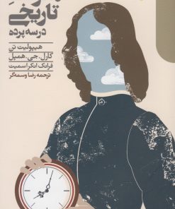 کتاب داستان معرفت تاریخی | انتشارات دنیای اقتصاد