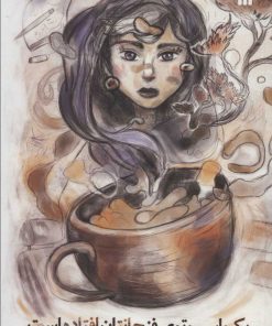 کتاب یک اسب توی فنجانتان افتاده است | انتشارات سروش