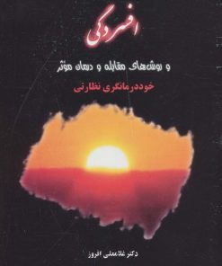 کتاب افسردگی | انتشارات علم